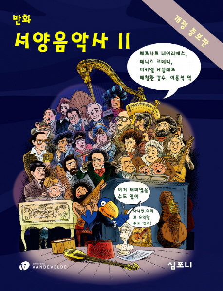 만화 서양음악사 2(개정증보판)