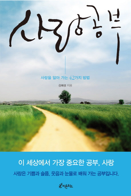 사랑 공부
