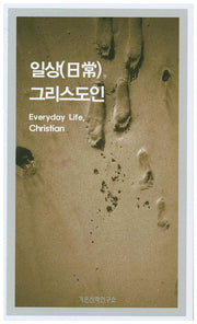 일상 그리스도인