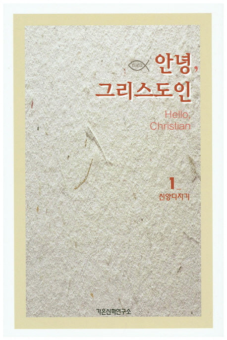 안녕, 그리스도인 1: 신앙다지기