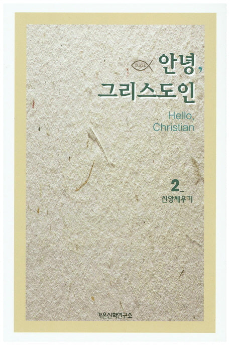 안녕, 그리스도인 2: 신앙세우기