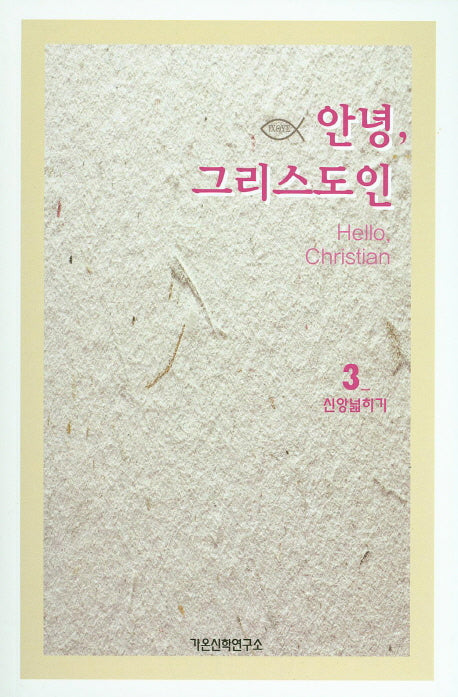 안녕 그리스도인