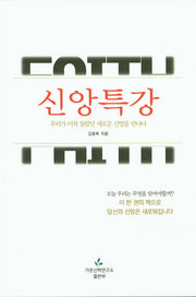 신앙특강