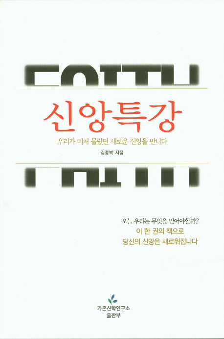 신앙특강