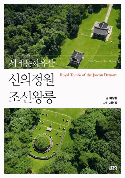 신의정원 조선왕릉(세계문화유산)