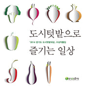 도시텃밭으로 즐기는 일상