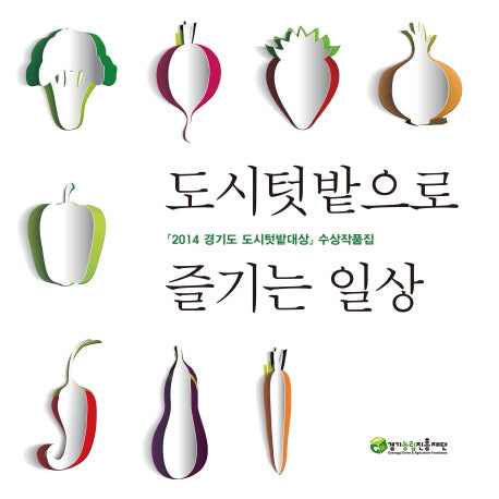 도시텃밭으로 즐기는 일상