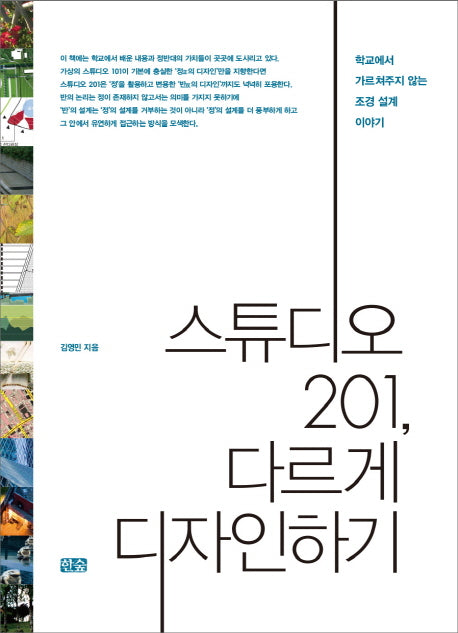 스튜디오 201, 다르게 디자인하기
