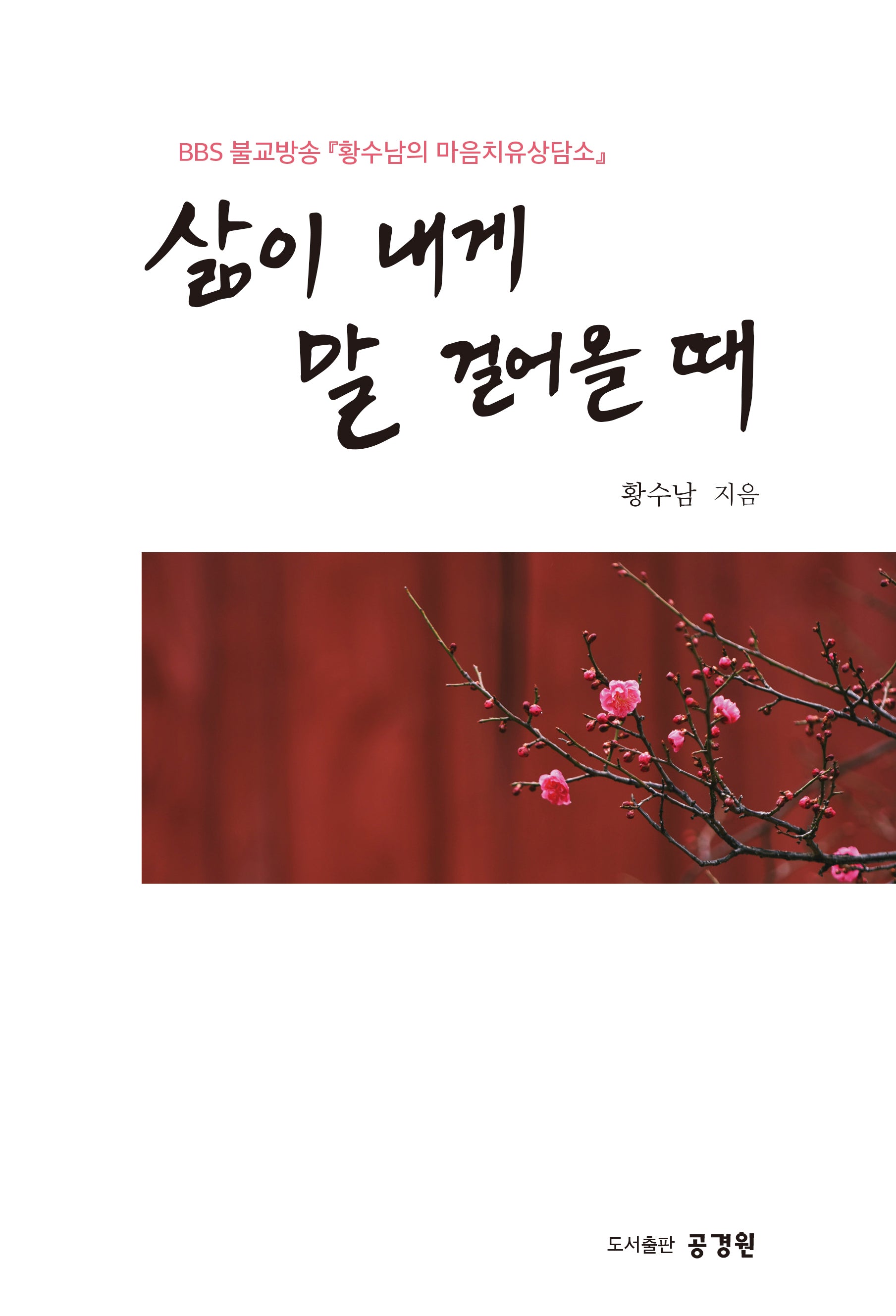 삶이 내게 말 걸어 올 때