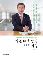 아름다운 만남 그리고 회향(양장본 Hardcover)