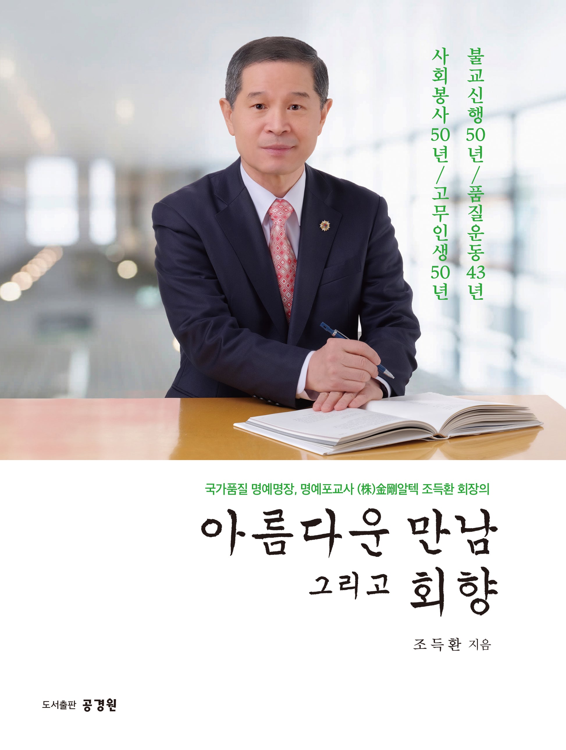 아름다운 만남 그리고 회향(양장본 Hardcover)