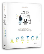 그대 나의 봄날