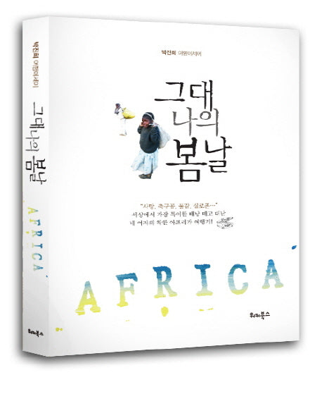 그대 나의 봄날