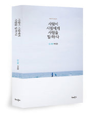 사람이 사람에게 사람을 말하다