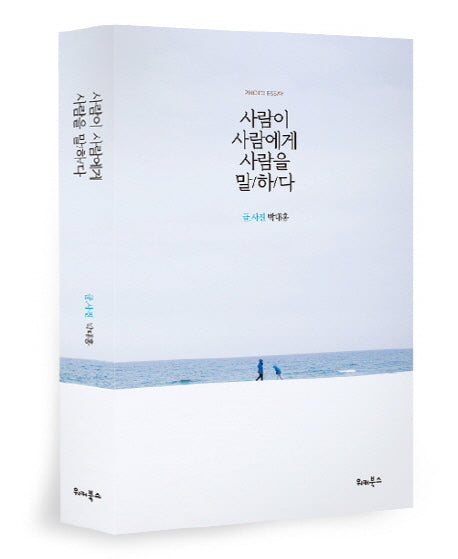 사람이 사람에게 사람을 말하다