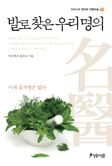 발로 찾은 우리 명의(우리나라 명의와 전통의술 1)