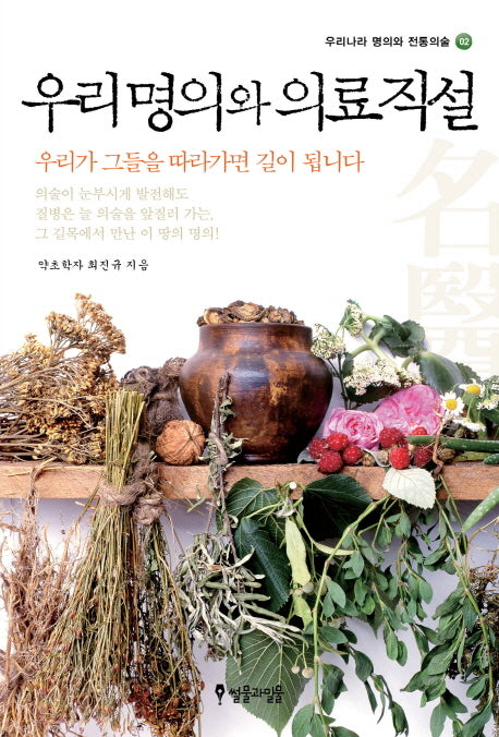 우리 명의와 의료 직설(우리나라 명의와 전통의술 2)(반양장)