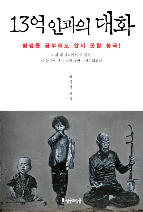 13억 인과의 대화