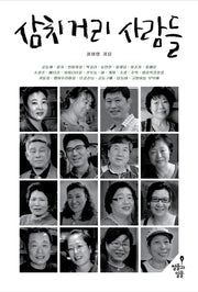 삼치거리 사람들