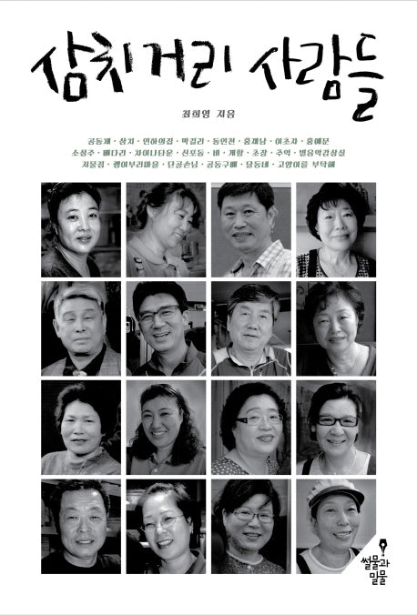 삼치거리 사람들