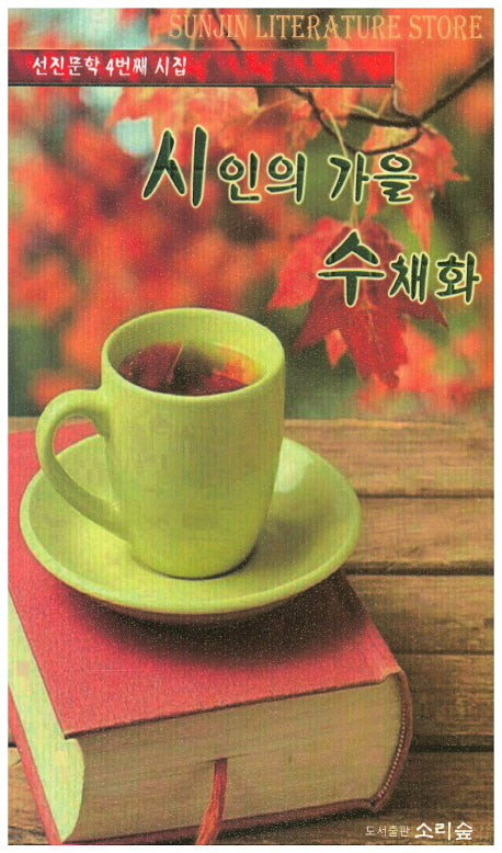 시인의 가을 수채화