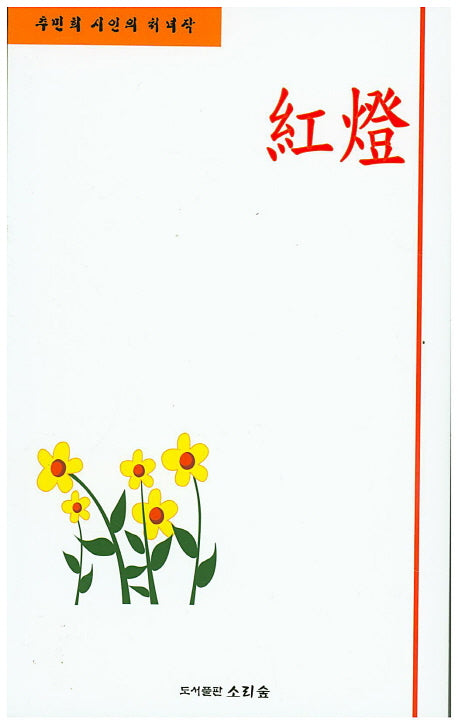 홍등