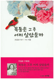 목동은 그 후 어찌 살았을까