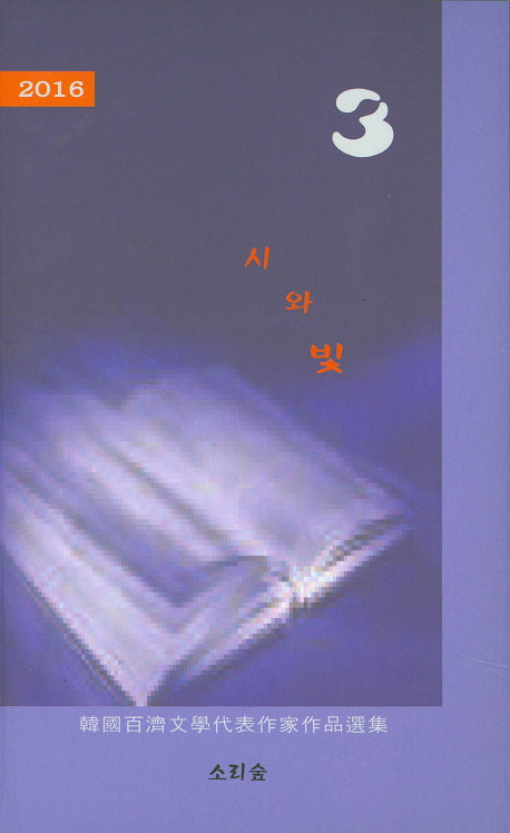 시와 빛 3(2016)