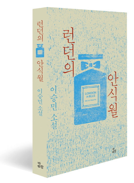 런던의 안식월
