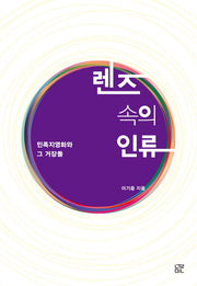 렌즈 속의 인류