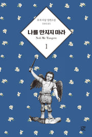 나를 만지지 마라 1
