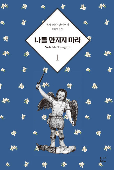 나를 만지지 마라 1