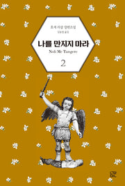 나를 만지지 마라 2