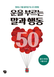 운을 부르는 말과 행동 50