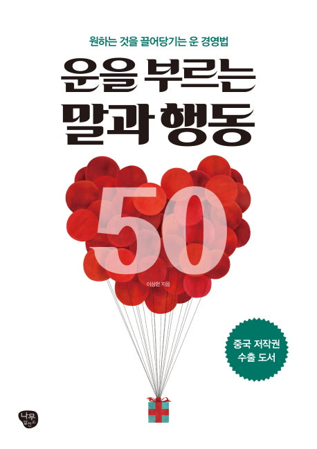 운을 부르는 말과 행동 50