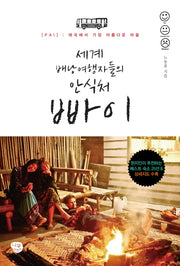 세계 배낭여행자들의 안식처 빠이
