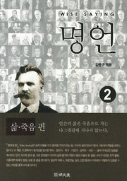 명언 2: 삶 죽음