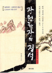 자원한자의 정석