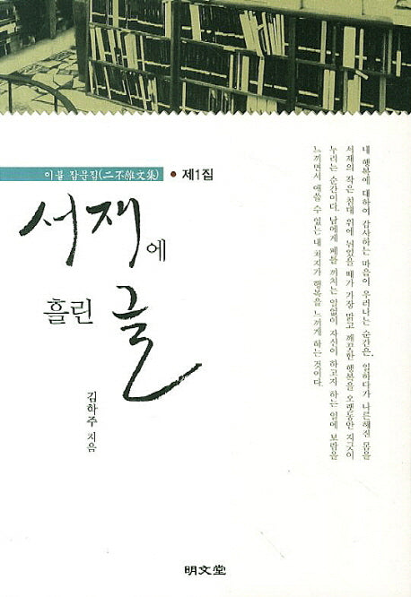서재에 흘린 글(이불 잡문집 1)