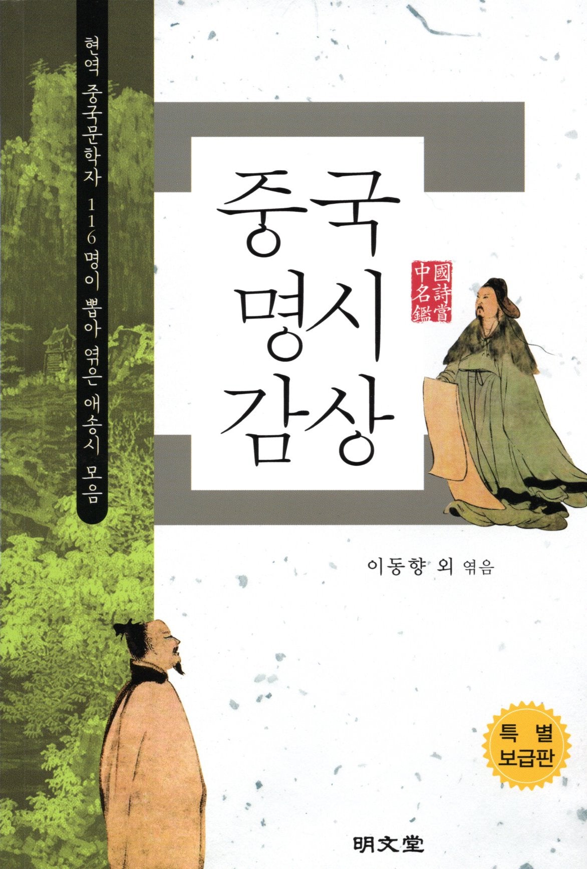 중국명시감상(특별보급판)