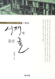 서재에 흘린 글(이불 잡문집 2)