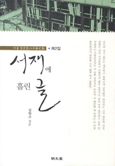 서재에 흘린 글(이불 잡문집 2)