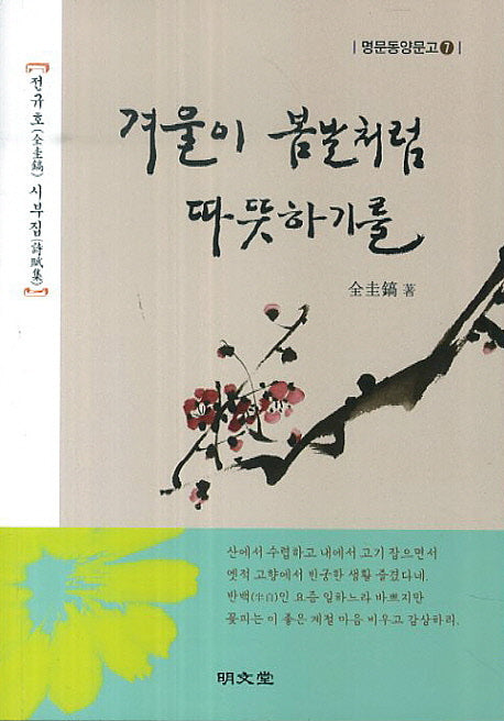 겨울이 봄날처럼 따뜻하기를(명문동양문고 7)