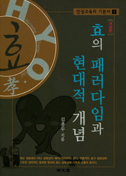 효의 패러다임과 현대적 개념(개정판)(인성교육의 기본서 1)