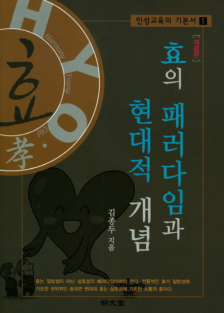 효의 패러다임과 현대적 개념(개정판)(인성교육의 기본서 1)