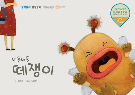 버둥버둥 떼쟁이(생각벌레 감성동화)(양장본 Hardcover)