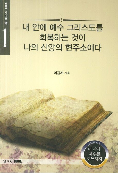 내 안에 예수 그리스도를 회복하는 것이 나의 신앙의 현주소이다(성경 가이드북 1)