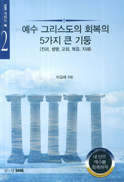 예수 그리스도의 회복의 5가지 큰 기둥(성경 가이드북 2)