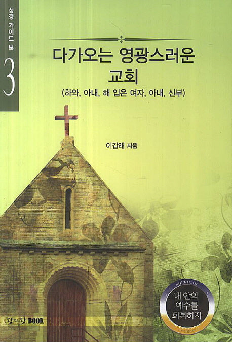 다가오는 영광스러운 교회(성경 가이드 북 3)