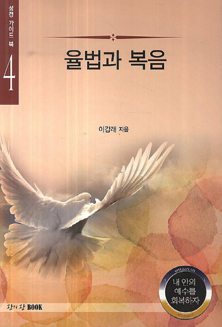율법과 복음(성경 가이드 북 4)